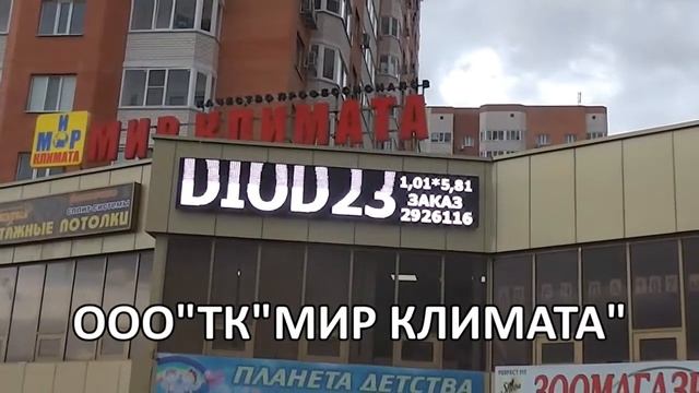 ООО"ТК мир климата" белого сечения 1,01*5,81 выполнено компанией "DiOD23" смотреть онлайн