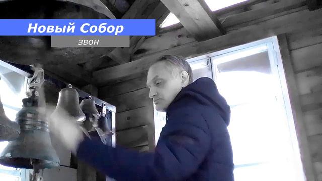 Новый Собор, минимал-звон смотреть онлайн