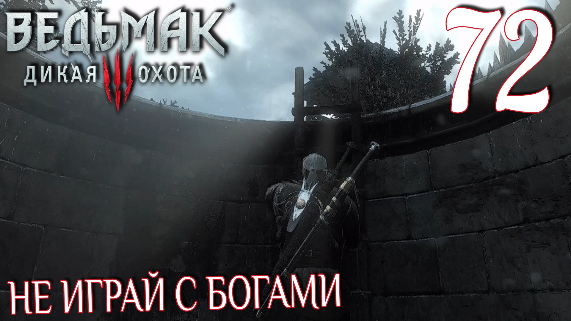 Ведьмак 3: Дикая охота. Прохождение ─ Часть 72: Не играй с богами смотреть онлайн