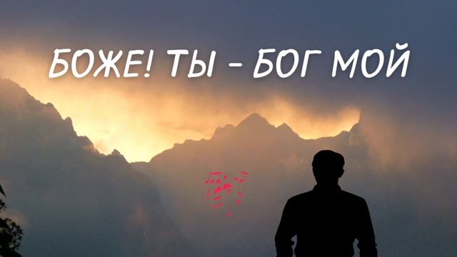 Боже! Ты - БОГ МОЙ / сильная молитвенная песня смотреть онлайн