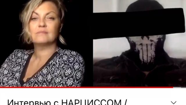 Интервью с нарциссом.
