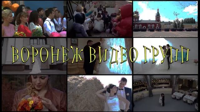 видео студия "Воронеж Видео групп" смотреть онлайн
