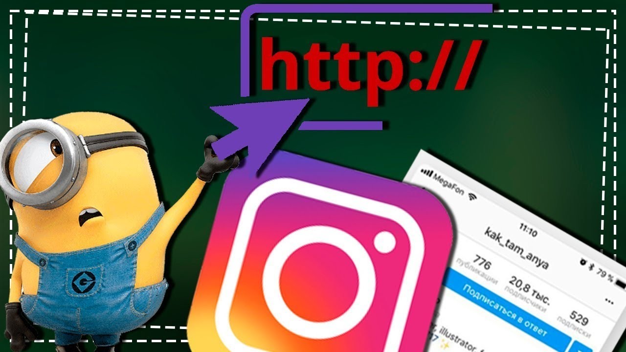 Как скопировать Ссылку в Инстаграме на свой Профиль с телефона смотреть онлайн