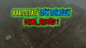 Dead Air Survival ГАЙД как включить режим БОГА как летать через текстуры при помощи демо рекорда