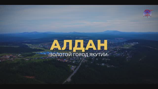 100 ЛЕТ АЛДАНУ