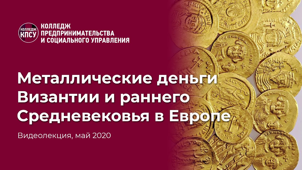 Металлические деньги Византии и эпохи раннего Средневековья в Европе смотреть онлайн
