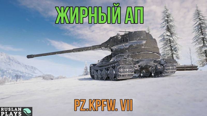 ЕГО ЖЕСТКО АПНУЛИ 🔥 Pz.Kpfw. VII