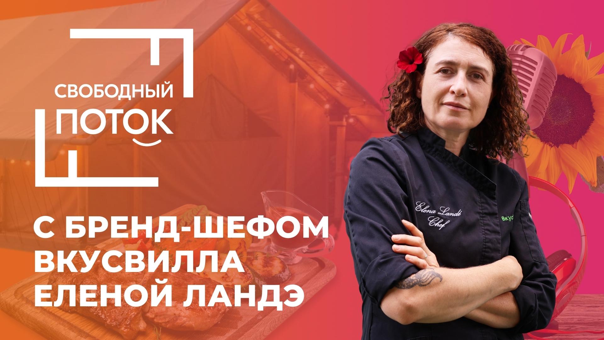 «Свободный поток» с Еленой Ландэ смотреть онлайн