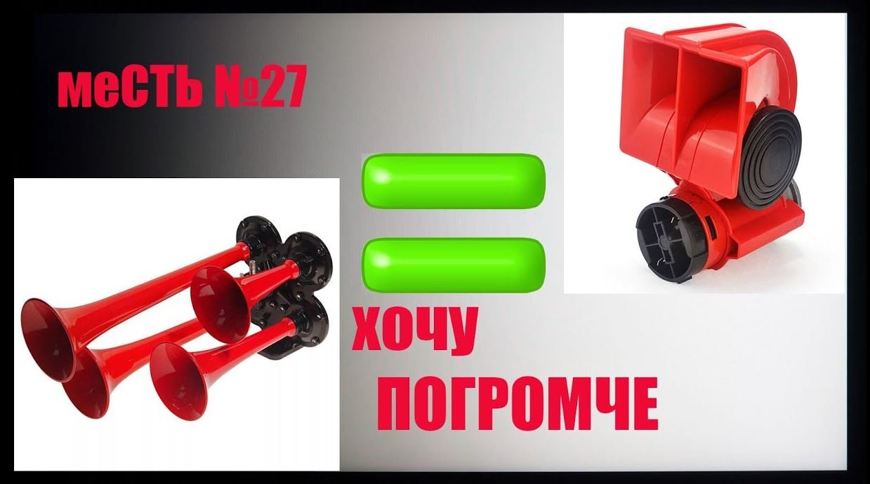 меСТЬ №27 - Компрессор с улиткой на газель /громкий звуковой сигнал на ГАЗель. смотреть онлайн