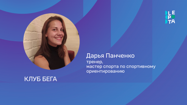 LEPOTA. КЛУБ БЕГА