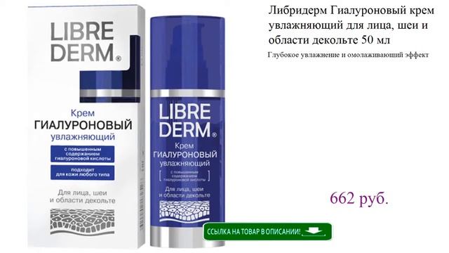 Либридерм Гиалуроновый крем увлажняющий для лица, шеи и области декольте 50 мл смотреть онлайн