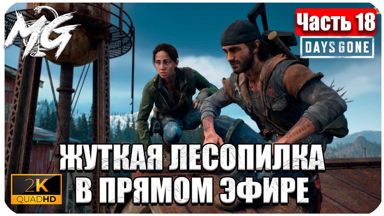 Days Gone ᐅ ЖИЗНЬ ПОСЛЕ ᐅ ПРОХОЖДЕНИЕ НА РУССКОМ В 2[К] ᐅ ЧАСТЬ 18