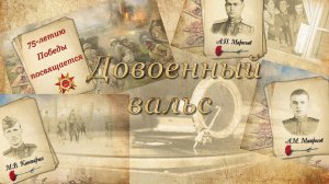 Бесплатный проект Довоенный вальс | Free project Prewar waltz | Project for ProShow Producer