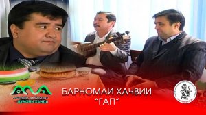 ЯКУМИН - барномаи хачвии "Гап" аз хазина (соли 2014) механдем аз тахти дил