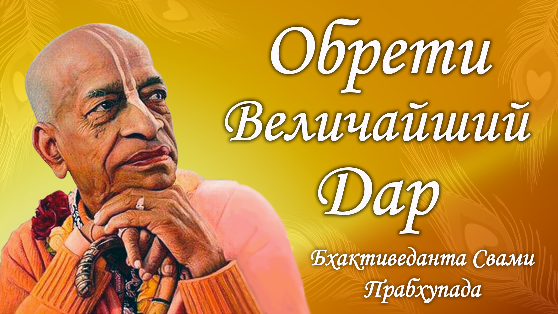 Бесценный дар святых имен - мантра Джая Радха Мадхава | Шрила Бхактиведанта Свами Прабхупада смотреть онлайн