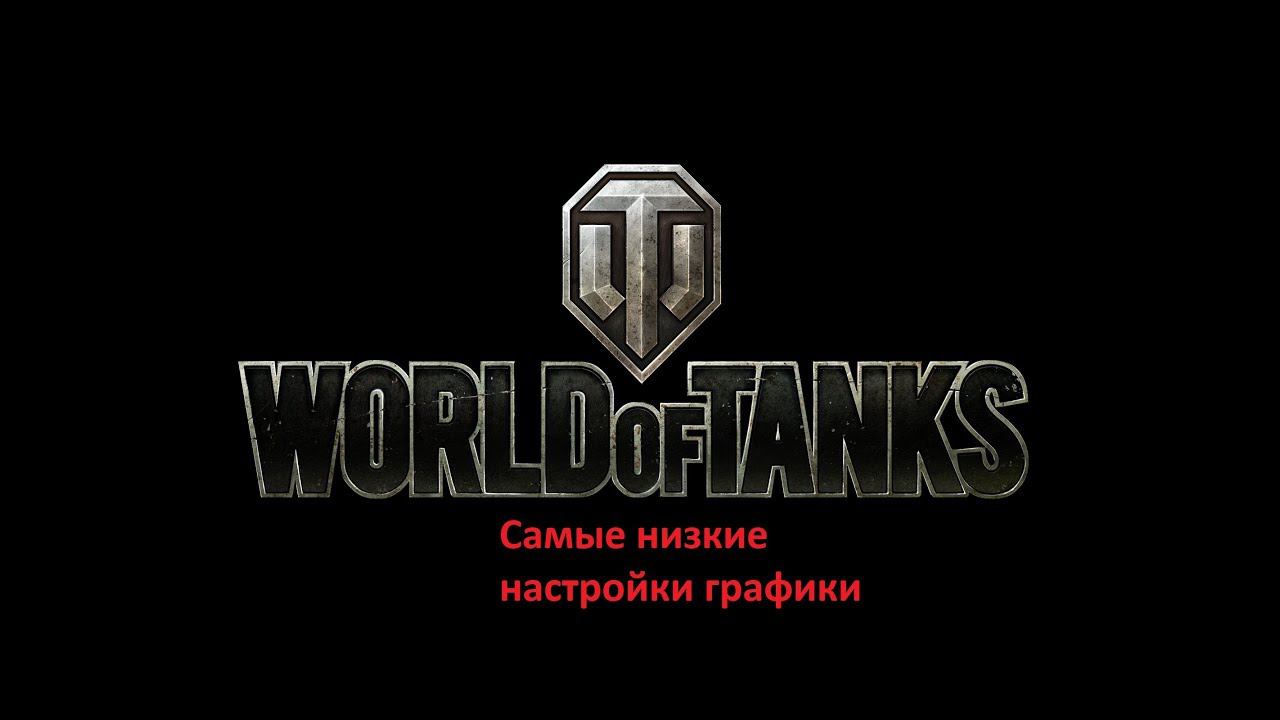 World Of Tanks самые низкие настройки графики (2019)