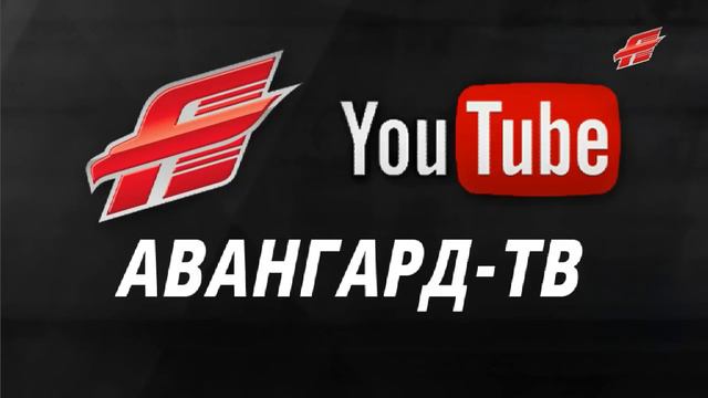 "Авангард" - "Адмирал" 4:2. Послематчевая пресс-конференция смотреть онлайн
