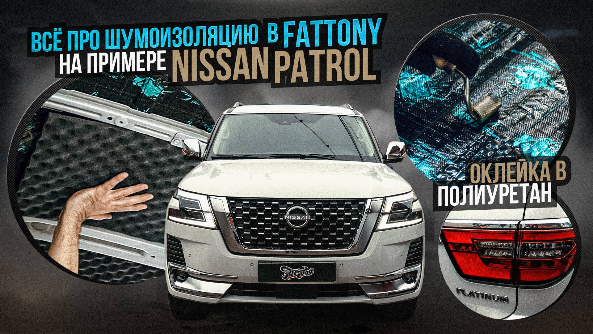 Все о комплексной шумоизоляции в Fat Tony: работаем с Nissan Patrol смотреть онлайн