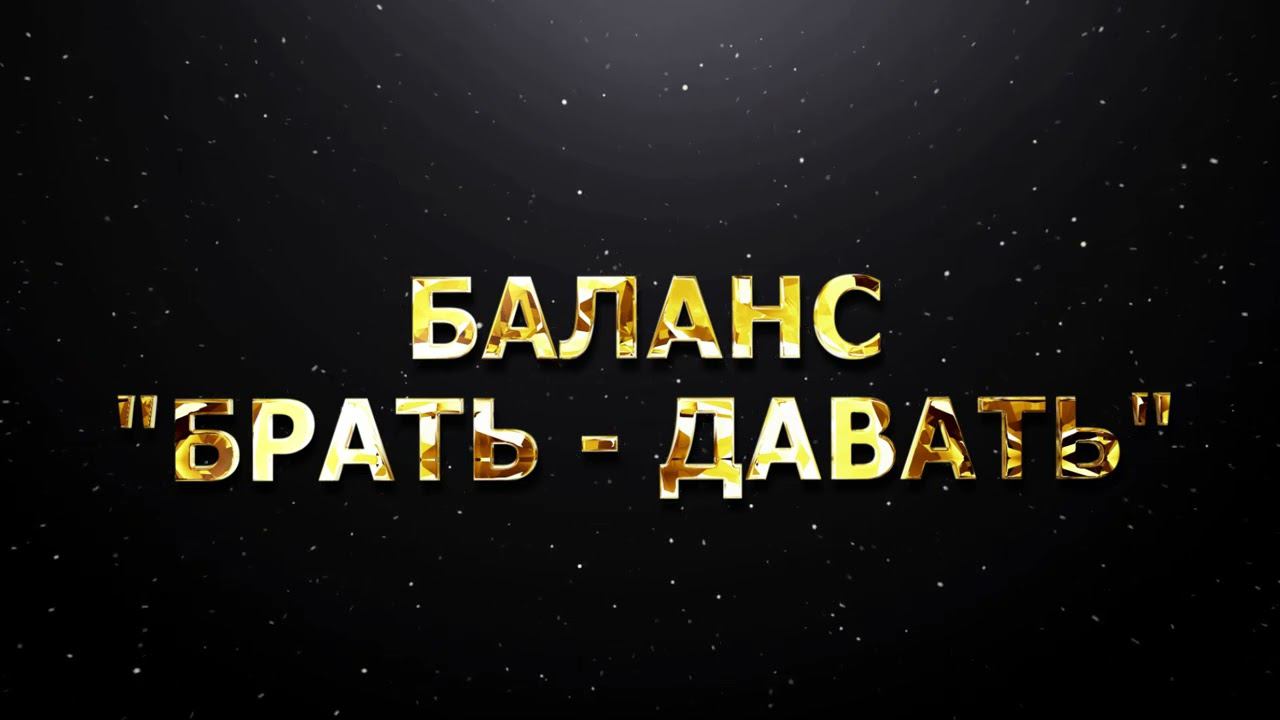 БАЛАНС "БРАТЬ - ДАВАТЬ" смотреть онлайн