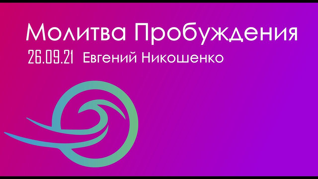 Молитва Пробуждения - 26.09.21 смотреть онлайн