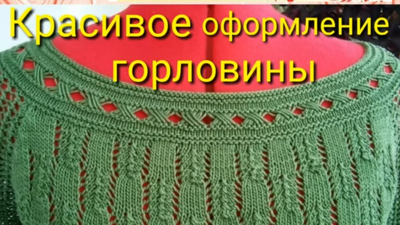 Красивое оформление горловины спицами. смотреть онлайн