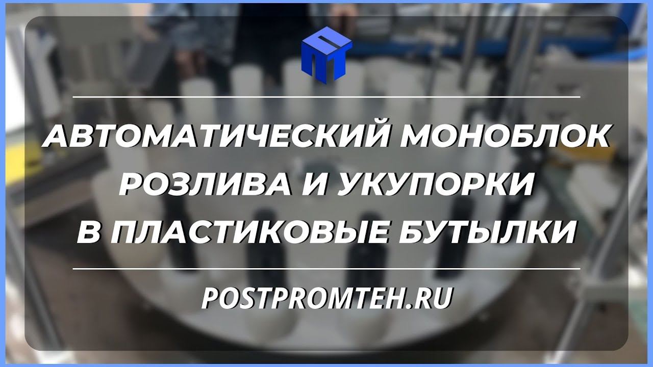 Моноблок розлива и укупорки в пластиковые бутылки. Автоматизированное оборудование. смотреть онлайн