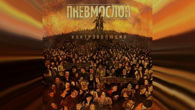 ПНЕВМОСЛОН - Принцесса в трусах с алиэкспресса смотреть онлайн