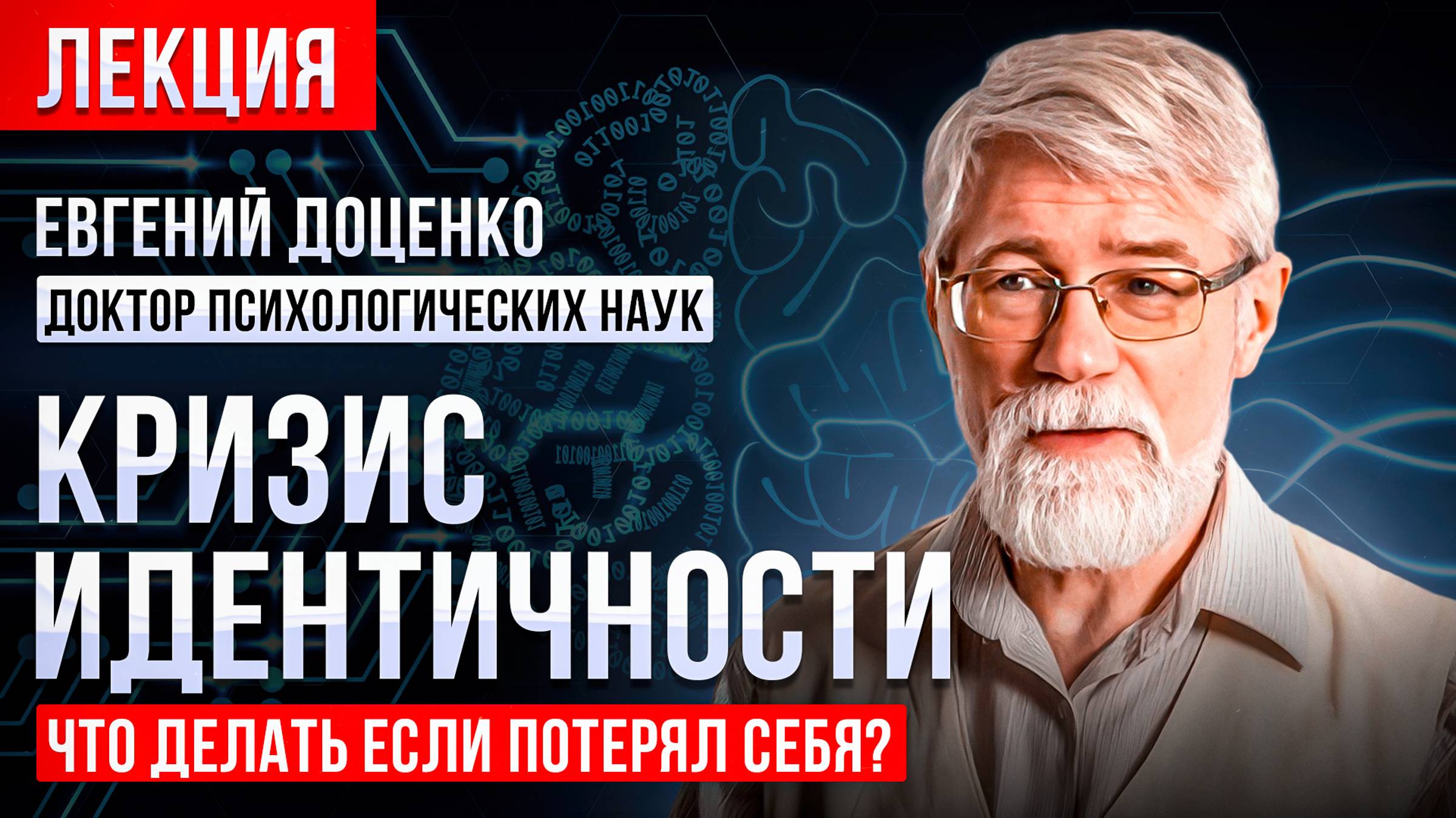 Психосоматика — провокация психологических травм. Научное объяснение кризиса идентичности! смотреть онлайн