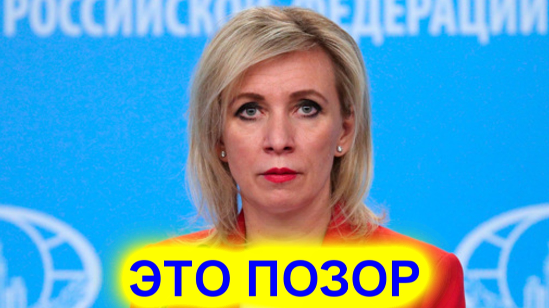 Мария Захарова ответила президенту Латвии на призыв изолировать русских смотреть онлайн
