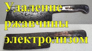 Удаление ржавчины электролизом со старинного топорика