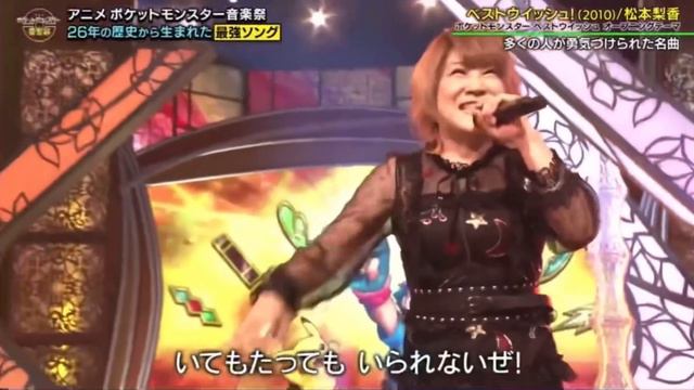 Pokémon Anime Music Festival 2023: Rica Matsumoto Medley (Best Wishes!/Type: Wild)