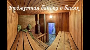 Бюджетная банька и о банях ч.1