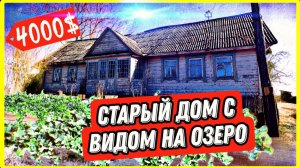 Дешёвый дом в деревне с видом на озеро. Обзор дома за 4000$. #домвдеревне
