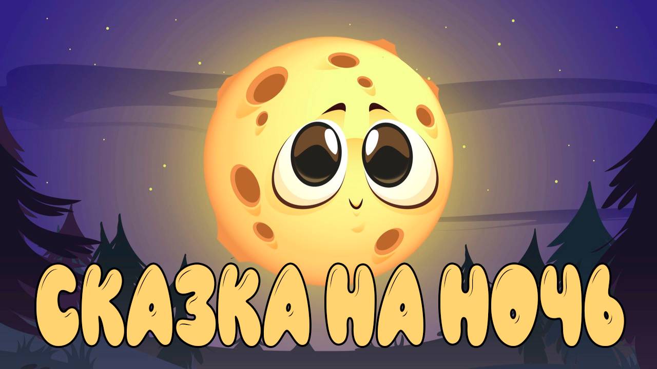 Подарок для луны СКАЗКА на ночь для МАЛЫШЕЙ - Аудио Сказка для спокойного сна детей.