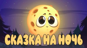 Подарок для луны СКАЗКА на ночь для МАЛЫШЕЙ - Аудио Сказка для спокойного сна детей.
