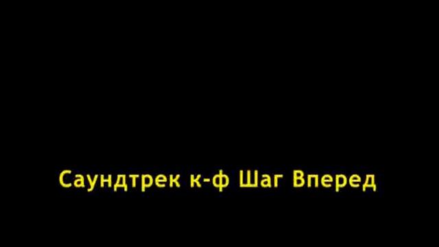 Саундтрек к ф Шаг Вперед смотреть онлайн