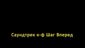 Саундтрек к ф Шаг Вперед