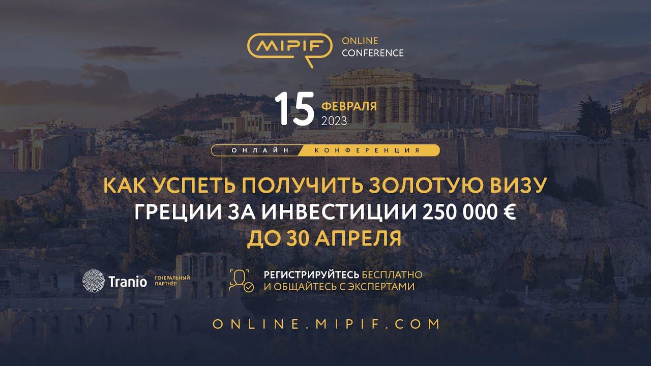 Как успеть получить Золотую визу Греции за инвестиции 250 000 € до 30 апреля | Эфир №4 (15.02.2023) смотреть онлайн