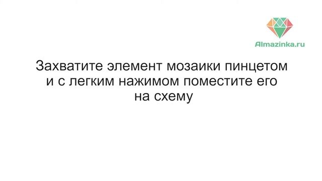 Алмазная мозаика смотреть онлайн