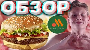 БИГ СПЕШИАЛ ИЗ ВКУСНО И ТОЧКА | ПОПУЛЯРНЫЙ БУРГЕР ИЗ РУССКОГО МАКДОНАЛЬДСА | ИМПОРТОЗАМЕЩЕНИЕ\ ОБЗОР