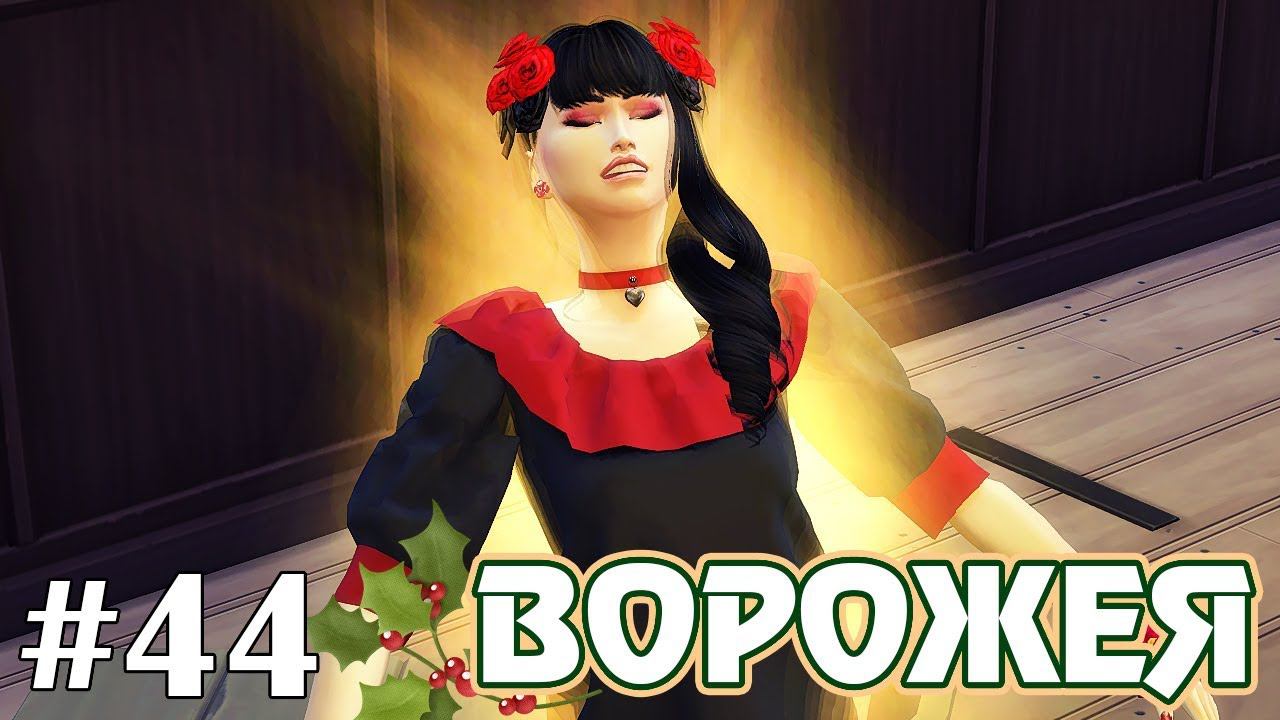Страсти в баре - The Sims 4 - Ворожея #44 смотреть онлайн