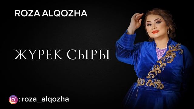 Роза Әлқожа - Жүрек сыры смотреть онлайн