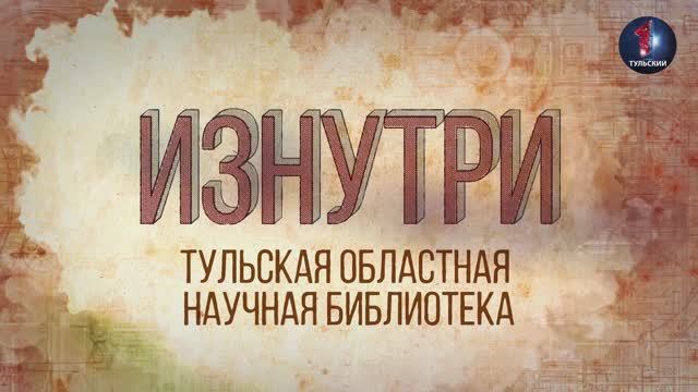 Изнутри - Тульская областная научная библиотека.mp4 смотреть онлайн