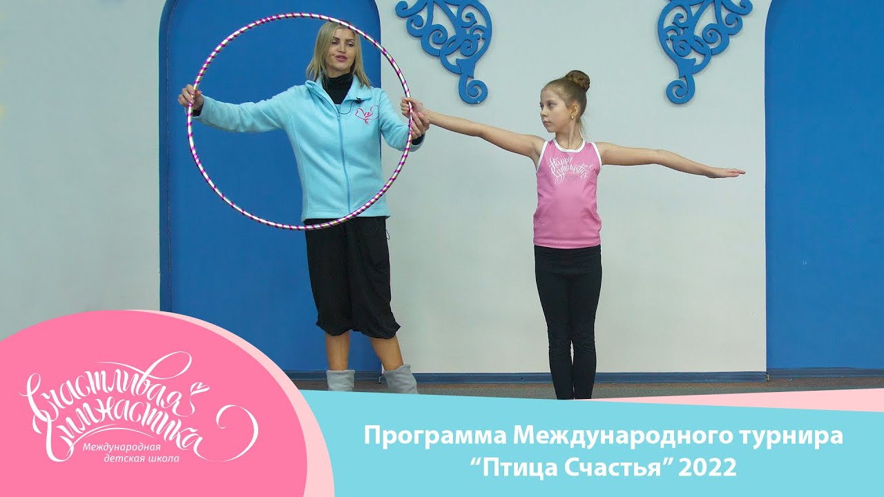 Счастливая Гимнастика Программа Международного турнира Птица счастья 2022 Happy Gymnastics.webm смотреть онлайн
