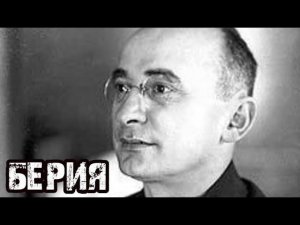 #3 | Берия и репрессии. Елена Прудникова