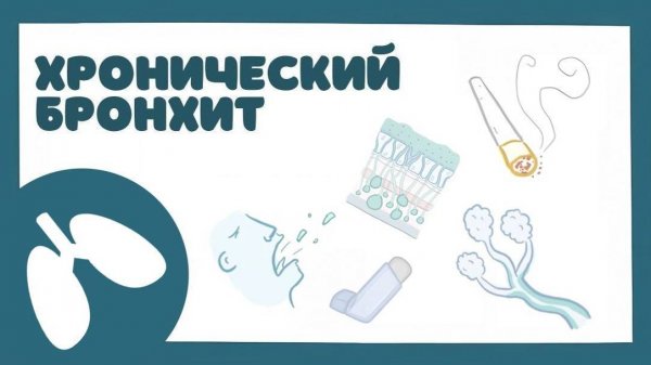 Хронический Бронхит ХОБЛ - причины, симптомы, лечение (терапия лекция)