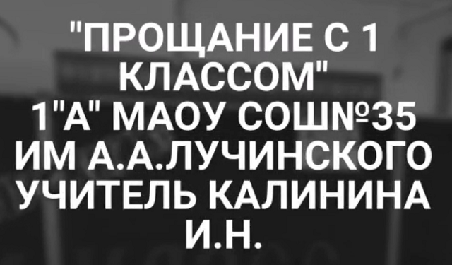 прощай 1 класс.mp4