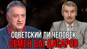 СОВЕТСКИЙ ЛИ ЧЕЛОВЕК СЕМЕН БАГДАСАРОВ? | СЕРГЕЙ БРЕЗКУН