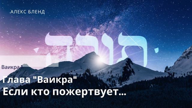 Недельная глава Ваикра. Если кто пожертвует. Ваикра 1 смотреть онлайн