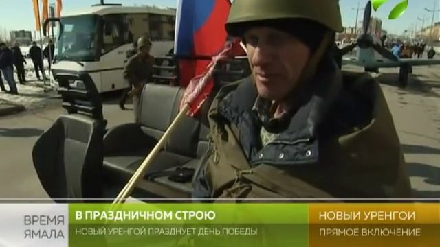 В праздничном строю. Новый Уренгой празднует День Победы смотреть онлайн